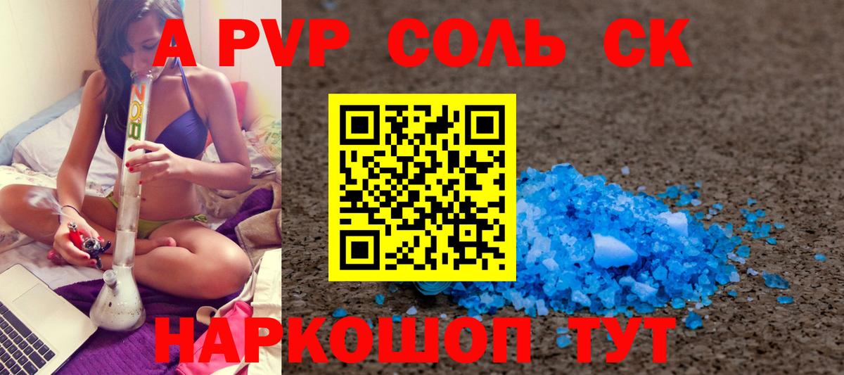 APVP Соль Клинцы